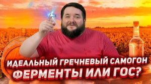 ЛУЧШИЙ РЕЦЕПТ ГРЕЧНЕВОГО САМОГОНА НА ФЕРМЕНТАХ И ГОС, ВОДКА, ДИСТИЛЛЯТ В БОЧКУ НА ГРЕЧИШНЫЙ ВИСКИ