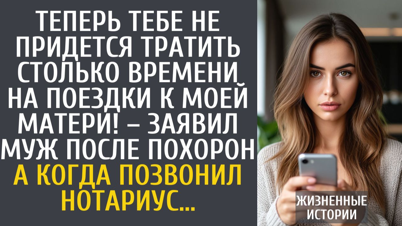 Истории из жизни: Теперь тебе не придется тратить столько времени на поездки к моей матери!