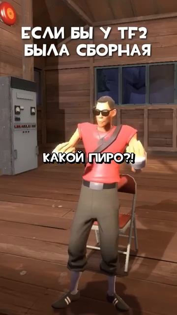 Если бы у Team Fortress 2 была СБОРНАЯ по Футболу! #shorts #teamfortress2 #tf2 #football #мем смотреть онлайн