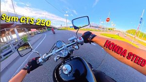 Honda Steed с Drag Bar и SYM GTS 250