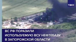 ВС РФ поразили используемую ВСУ нефтебазу в Запорожской области