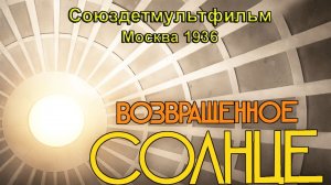 Мультфильм «Возвращенное солнце» (Союздетмультфильм, 1936)