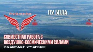 Донбасс. Совместная боевая работа «Рубикона» и ВКС по вскрытию и уничтожению ПУ БпЛА ВСУ.