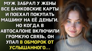 ИСТОРИИ ИЗ ЖИЗНИ|Муж забрал мои карты и поехал покупать машину|РЕАЛЬНЫЕ ИСТОРИИ|ЖИЗНЕННЫЕ ИСТОРИИ