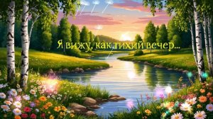 Я вижу, как тихий вечер... ВИДЕО  ПЕСНЯ В ДУШУ