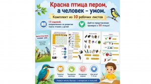 Красна птица пером,  а человек – умом.