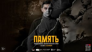 Сериал ПАМЯТЬ | Трейлер | 1 Сезон
