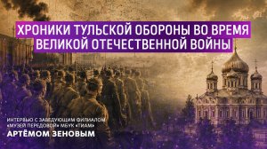 Хроники тульской обороны во время Великой Отечественной Войны.