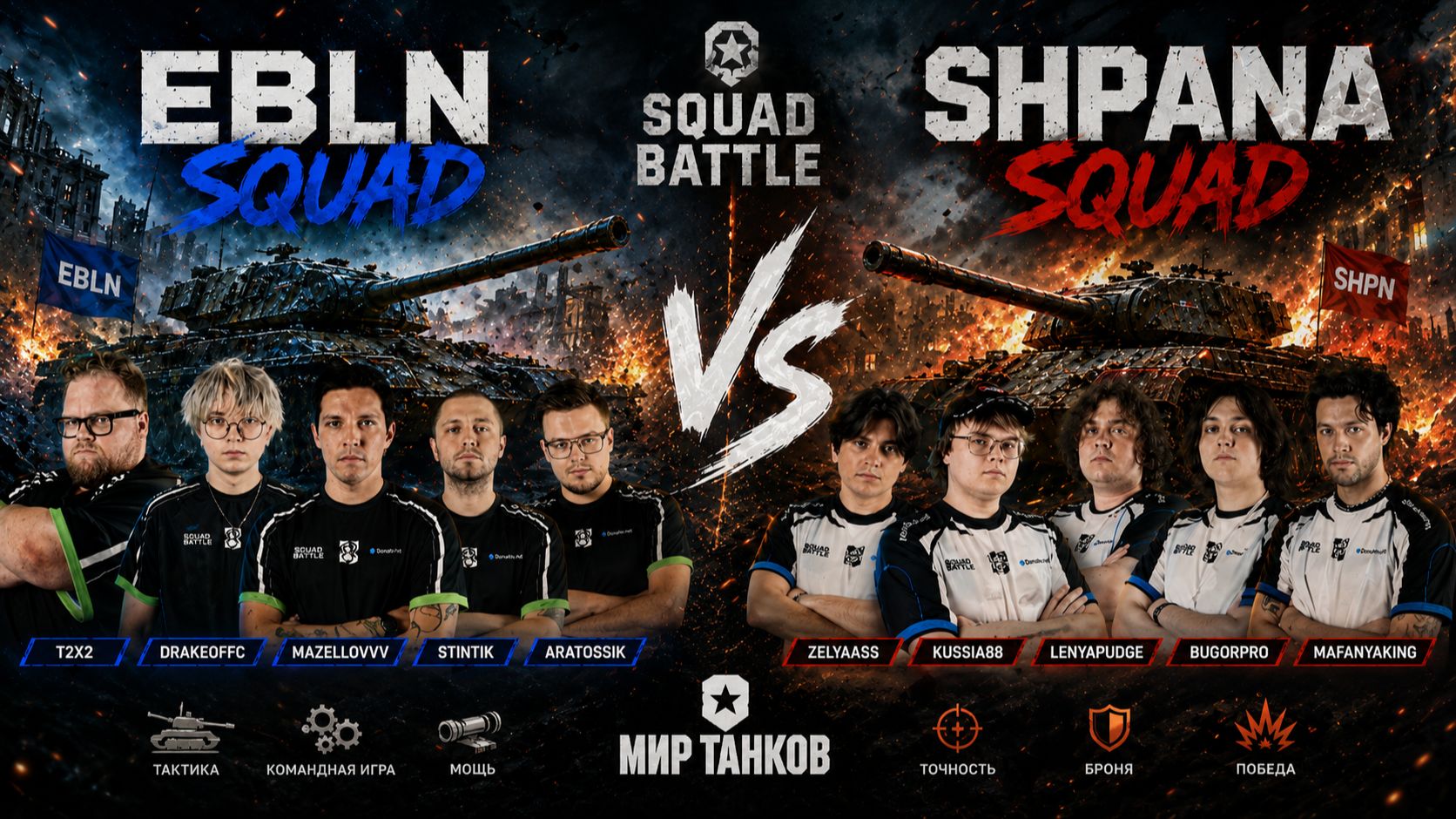 EBLN Squad vs SHPANA Squad // Финал в Mir Tankov // Squad Buttle смотреть онлайн