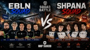 EBLN Squad vs SHPANA Squad // Финал в Mir Tankov // Squad Buttle