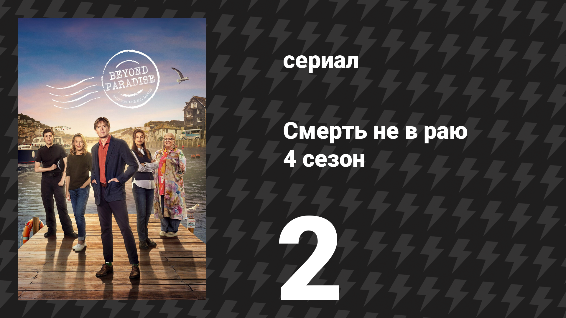 Смерть не в раю 4 сезон 2 серия (сериал, 2026)