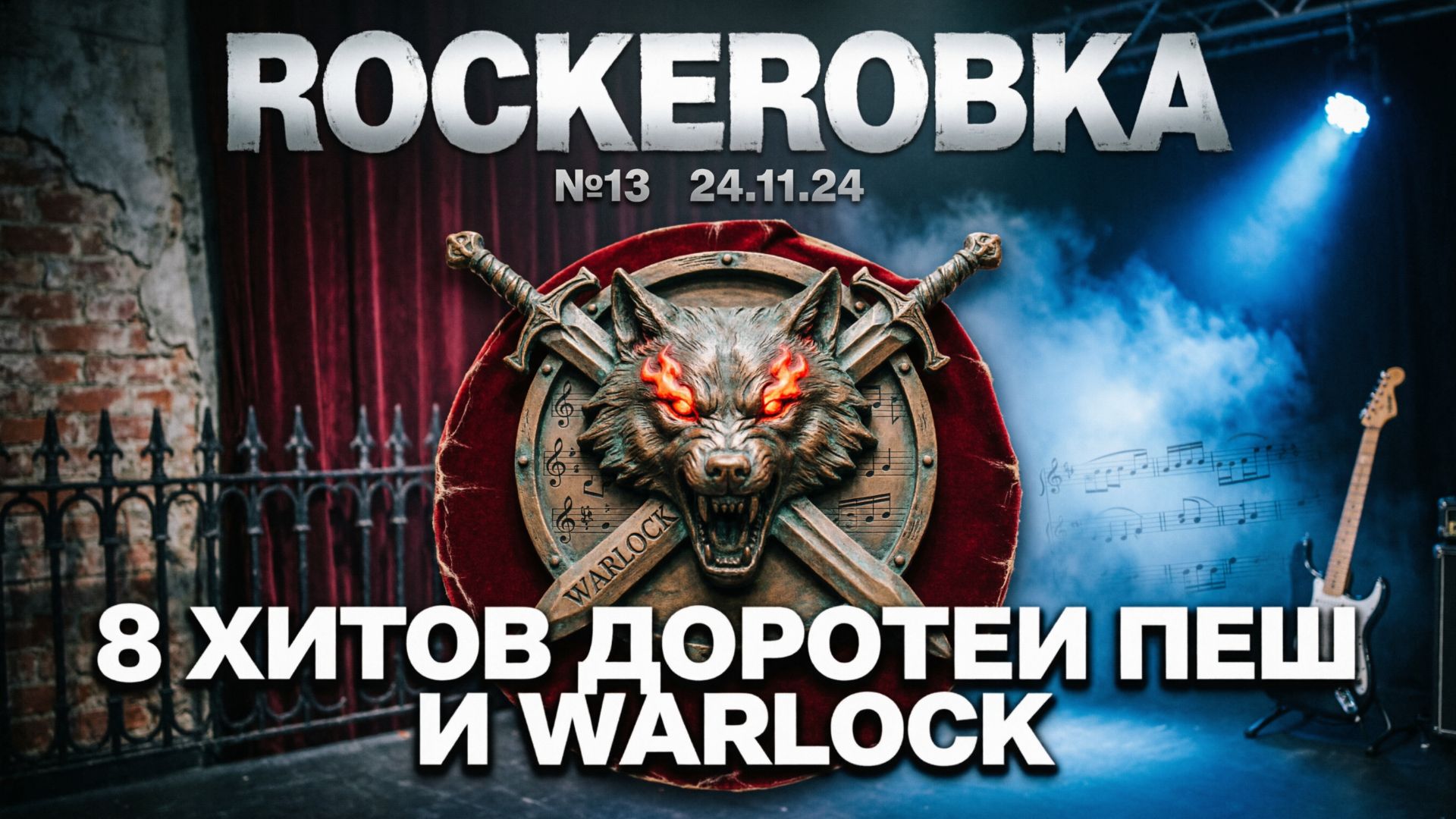 8 ХИТОВ Доротеи ПЕШ и WARLOCK | ROCKERОВКА 13 (24.11.24)