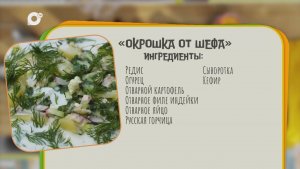Нужен ужин / Окрошка