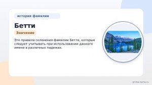 Фамилия Бетти: происхождение, значение и склонение