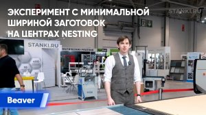 Эксперимент с минимальной шириной заготовок на обрабатывающих центрах с ЧПУ Beaver Nesting