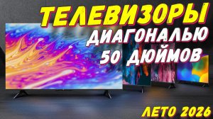 ТЕЛЕВИЗОРЫ ДИАГОНАЛЬЮ 50 ДЮЙМОВ 2026