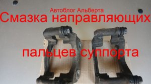 Скрежет при торможении? Смазка направляющих пальцев суппорта Рено Логан спасёт! 🔧