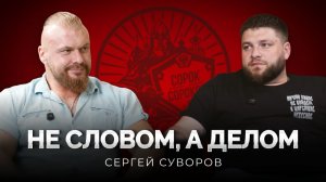 Путь к Богу через испытания. «Не словом, а делом». Выпуск 5
