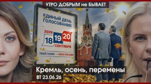 Кремль, осень, перемены | ЦБ роняет рубль | Стармер всё, а Киев открывает новый фронт |УДнБ|23.06.26