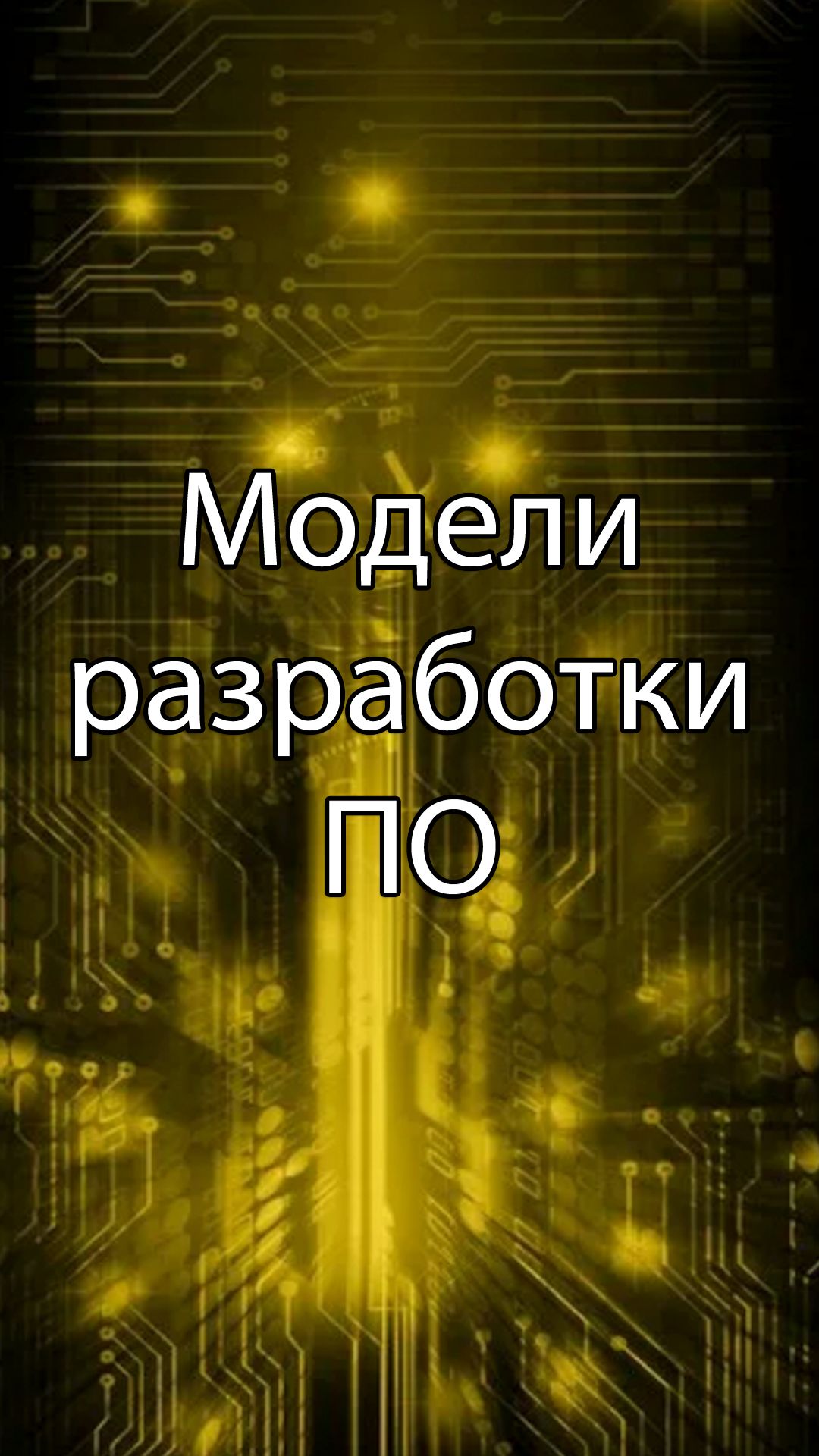 Классические модели разработки КИС | ERP системы, КИС, стрим, #кис #erp