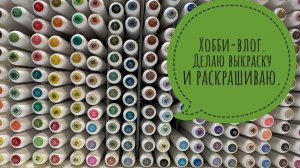 Хобби-влог. Делаю выкраску акриловых маркеров и раскрашиваю.