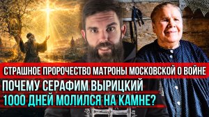 ❗️Страшное пророчество Матроны Московской о войне.Почему Серафим Вырицкий 1000дней молился на камне?