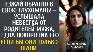 Доброта и гармония|  Езжай обратно в свою глухомань! – услышала невестка от родителей мужа, едва по
