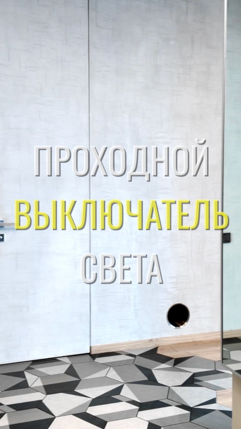 Проходной в прихожей / Земстандарт #земстандарт #ремонт #ремонтквартиры #дизайнинтерьера