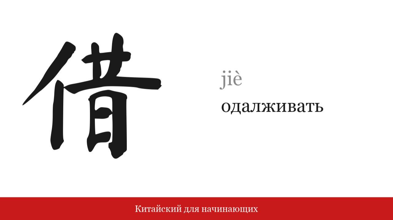 Иероглиф 借 (одалживать) | Китайский для начинающих