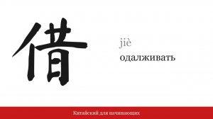 Иероглиф 借 (одалживать) | Китайский для начинающих