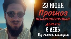 23 июня ПРОГНОЗ — НЕБЛАГОПРИЯТНЫЙ день? — Кир Сабреков