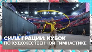 Кубок сильнейших по художественной гимнастике прошёл в Москве — Москва 24 | Контент