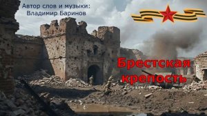 Владимир Баринов -  Брестская крепость