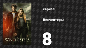 Винчестеры 8 серия «Держись за жизнь» (сериал, 2022)