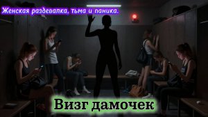 📖ПОЛНАЯ АУДИОКНИГА📖ВИЗГ ДАМОЧЕК❤️🍷 ЛЮБОВНЫЕ РОМАНЫ🍷