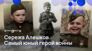 Сережа Алешков. Самый юный герой войны