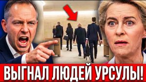 ЕВРОПА В ШОКЕ! Президент Польши вышвырнул людей Урсулы из Варшавы!