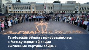 Тамбовская область присоединилась к Международной акции «Огненные картины войны»