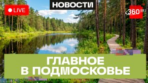 Экопрогулка по Лосиному острову и воспитание вкуса в Звенигороде: Главное в Подмосковье