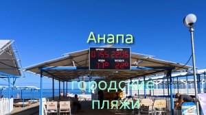 Анапа 22.06.2026 городские пляжи
