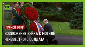 Возложение венка к Могиле Неизвестного Солдата в День памяти и скорби