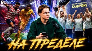 Falcons - победители «Мажора», сенсации ЧМ-2026| «На пределе», 6 выпуск