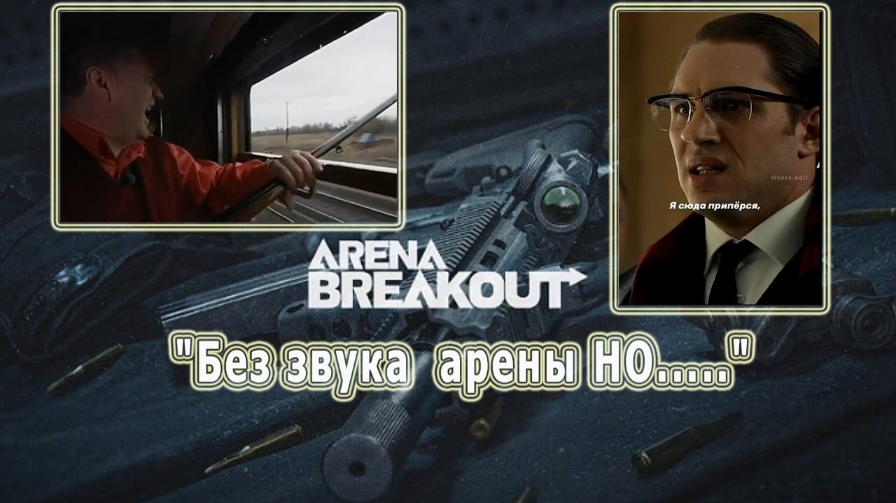 Arena Breakout / Арена Брейкаут "Без звука арены НО....." смотреть онлайн