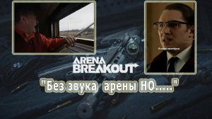 Arena Breakout / Арена Брейкаут «Без звука  арены НО.....»