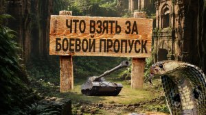 Что взять за жетоны боевого пропуска 2026 мир танков
