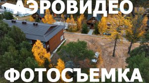 Услуга «АЭРОВИДЕОФОТОСЪЁМКА в Байкальском регионе»