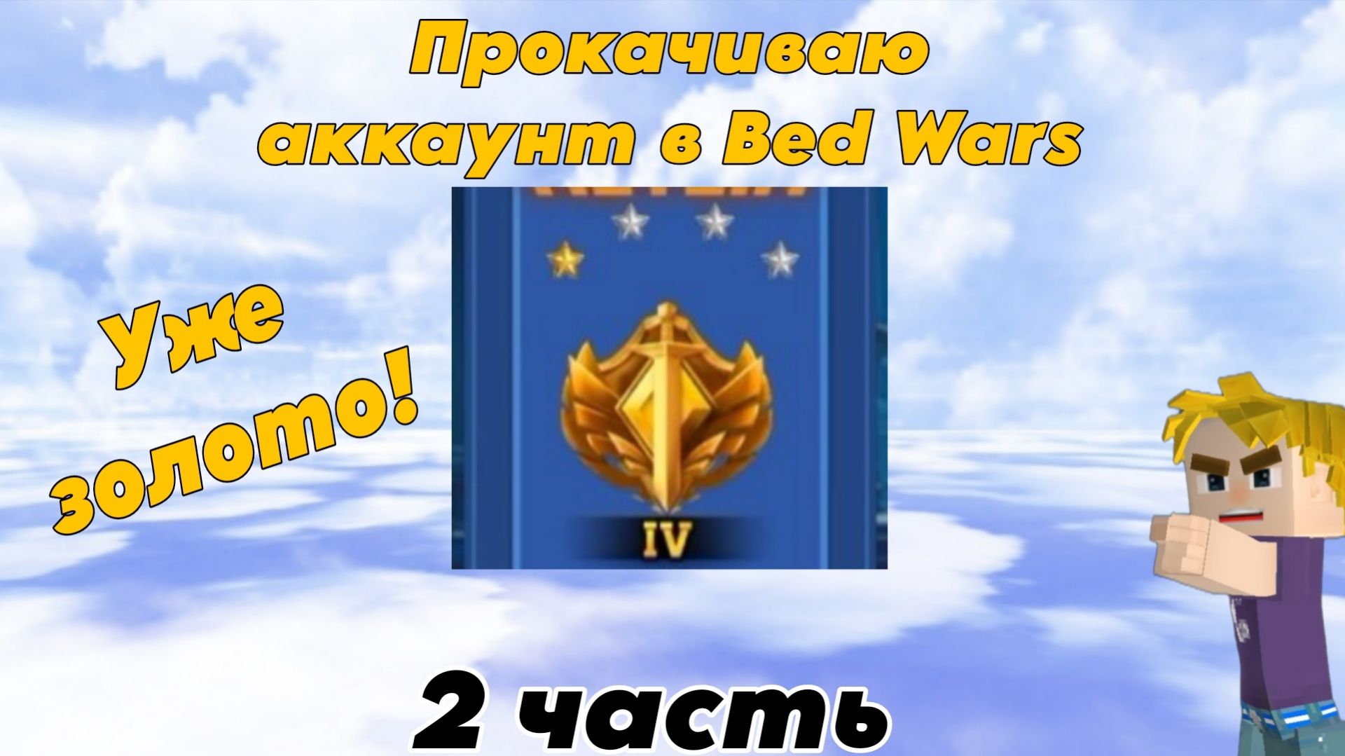 Прокачиваю АККАУНТ в Bed Wars! | 2 часть | Уже золото! | Blockman go смотреть онлайн