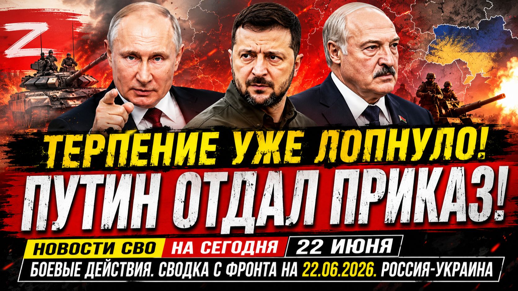 Новости СВО на сегодня 22 июня. Боевые действия. Сводка с фронта на 22.06.2026. Россия-Украина смотреть онлайн