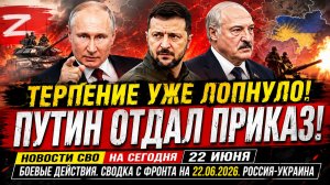 Новости СВО на сегодня 22 июня. Боевые действия. Сводка с фронта на 22.06.2026. Россия-Украина