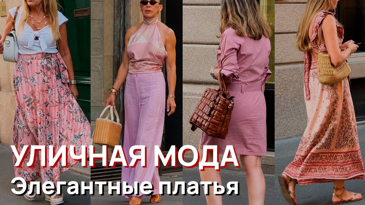 Уличная мода - Элегантные платья, модные тренды Милана смотреть онлайн